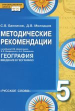 Geografija. 5 klass. Metodicheskie rekomendatsii. K uchebniku E. M. Domogatskikh, E. L. Vvedenskogo, A. A. Pleshakova