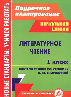 Literaturnoe chtenie. 1 klass. Sistema urokov po uchebniku V. Ju. Sviridovoj