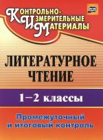 Литературное чтение. 1-2 классы. Промежуточный и итоговый контроль