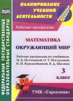 Matematika. Okruzhajuschij mir. 3 klass. Rabochie programmy po uchebnikam N. B. Istominoj, O. T. Poglazovoj, N. I. Vorozhejkinoj, V. D. Shilina