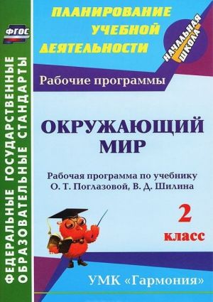 Okruzhajuschij mir. 2 klass. Rabochaja programma po uchebniku O. T. Poglazovoj, V. D. Shilina