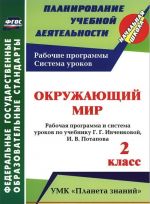 Окружающий мир. 2 класс. Рабочая программа и система уроков по учебнику Г. Г. Ивченковой, И. В. Потапова