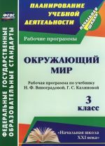 Okruzhajuschij mir. 3 klass. Rabochaja programma po uchebniku N. F. Vinogradovoj, G. S. Kalinovoj