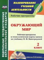 Окружающий мир. 2 класс. Рабочая программа и технологические карты уроков по учебнику Н. Ф. Виноградовой