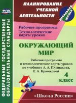 Okruzhajuschij mir. 4 klass. Rabochaja programma i tekhnologicheskie karty urokov po uchebniku A. A. Pleshakova, E. A. Krjuchkovoj