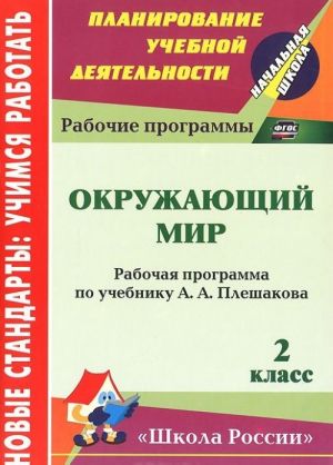 Okruzhajuschij mir. 2 klass. Rabochaja programma po uchebniku A. A. Pleshakova