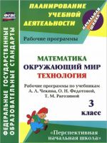 Математика. Окружающий мир. Технология. 3 класс. Рабочие программы по учебникам А. Л. Чекина, О. Н. Федотовой, Т. М. Рагозиной