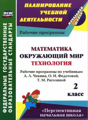 Matematika. Okruzhajuschij mir. Tekhnologija. 2 klass. Rabochie programmy po uchebnikam A. L. Chekina, O. N. Fedotovoj, T. M. Ragozinoj