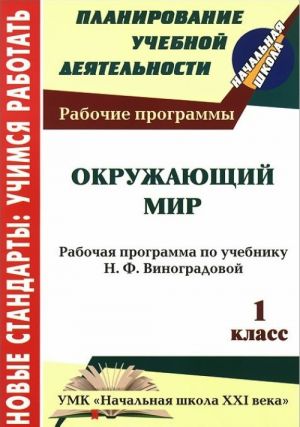 Окружающий мир. 1 класс. Рабочая программа по учебнику Н. Ф. Виноградовой