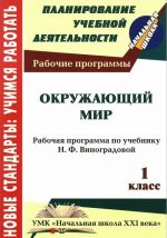 Okruzhajuschij mir. 1 klass. Rabochaja programma po uchebniku N. F. Vinogradovoj