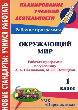 Okruzhajuschij mir. 1 klass. Rabochaja programma po uchebniku A. A. Pleshkova, M. Ju. Novitskoj