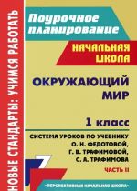 Okruzhajuschij mir. 1 klass. Sistema urokov po uchebniku O. N. Fedotovoj, G. V. Trafimovoj, S. A. Trafimova. Chast 2