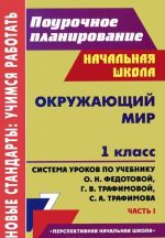 Okruzhajuschij mir. 1 klass. Sistema urokov po uchebniku O. N. Fedotovoj, G. V. Trafimovoj, S. A. Trafimova. Chast 1