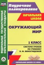 Okruzhajuschij mir. 1 klass. Sistema urokov po uchebniku N. F. Vinogradovoj