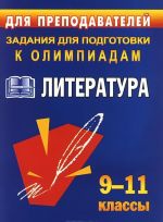 Литература. 9-11 классы. Олимпиадные задания