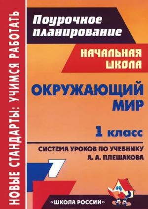 Okruzhajuschij mir. 1 klass. Sistema urokov po uchebniku A. A. Pleshakova