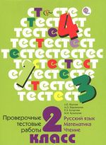 Russkij jazyk, matematika, chtenie. 2 klass. Proverochnye testovye raboty