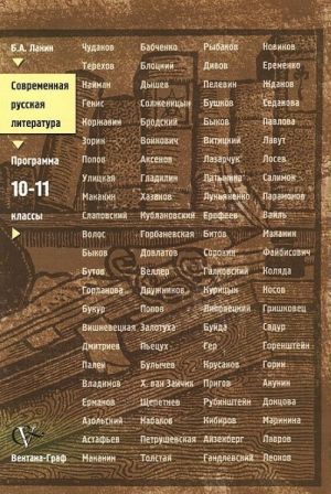 Sovremennaja russkaja literatura. 10-11 klassy. Programma elektivnogo kursa