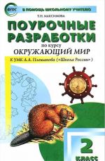 Okruzhajuschij mir. 2 klass. Pourochnye razrabotki k UMK A. A. Pleshakova ("Shkola Rossii")