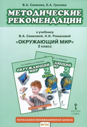 Окружающий мир. 2 класс. Методические рекомендации к учебнику В. А. Самковой, Н. И. Романовой "Окружающий мир" 2 класс