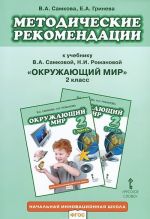 Okruzhajuschij mir. 2 klass. Metodicheskie rekomendatsii k uchebniku V. A. Samkovoj, N. I. Romanovoj "Okruzhajuschij mir" 2 klass