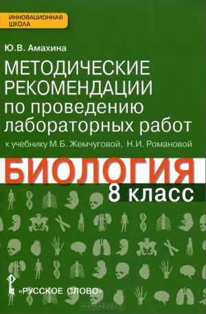 Биология. 8 класс. Методические рекомендации по проведению лабораторных работ. К учебнику М. Б. Жемчуговой, Н. И. Романовой