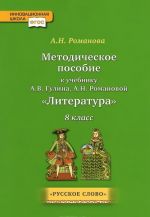 Literatura. 8 klass. Metodicheskoe posobie. K uchebniku A. V. Gulina, A. N. Romanovoj