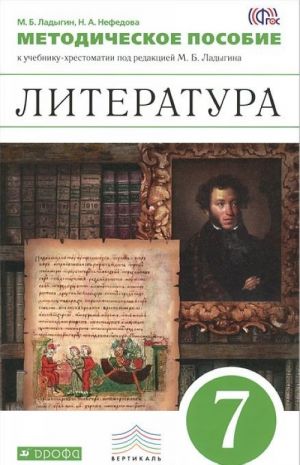 Литература. 7 класс. Методическое пособие. К учебнику-хрестоматии под редакцией М. Б. Ладыгина