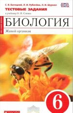 Биология. Живой организм. 6 класс.Тестовые задания к учебнику Н. И. Сонина