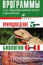 Prirodovedenie. 5 klass. Biologija. 6-11 klassy. Programmy dlja obscheobrazovatelnykh uchrezhdenij