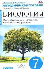 Biologija. Mnogoobrazie zhivykh organizmov. Bakterii, griby, rastenija. 7 klass. Metodicheskoe posobie. K uchebniku N. I. Sonina, V. B. Zakharova