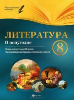 Literatura. 8 klass. 2 polugodie. Plany-konspekty urokov