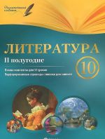 Literatura. 10 klass. 2 polugodie. Plany-konspekty urokov