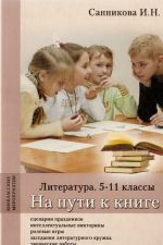 Литература. 5-11 классы. На пути к книге. Методическое пособие