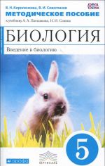 Biologija. Vvedenie v biologiju. 5 klass. Metodicheskoe posobie. K uchebniku A. A. Pleshakova, N. I. Sonina