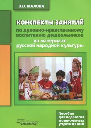 Конспекты занятий по духовно-нравственному воспитанию дошкольников на материале русской народной культуры