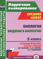 Biologija. Vvedenie v biologiju. 5 klass. Tekhnologicheskie karty urokov po uchebniku N. I. Sonina, A. A. Pleshakova