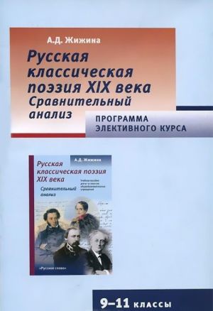 Russkaja klassicheskaja poezija XIX veka. Sravnitelnyj analiz. 9-11 klassy. Programma elektivnogo kursa