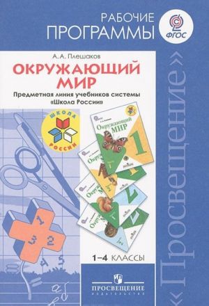 Окружающий мир. 1-4 класс. Рабочие программы