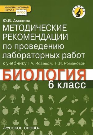 Biologija. 6 klass. Metodicheskie rekomendatsii po provedeniju laboratornykh rabot. K uchebniku T. A. Isaevoj, N. I. Romanovoj