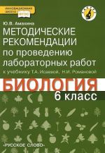 Биология. 6 класс. Методические рекомендации по проведению лабораторных работ. К учебнику Т. А. Исаевой, Н. И. Романовой