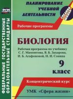 Biologija. 9 klass. Rabochaja programma po uchebniku S. G. Mamontova, V. B. Zakharova, I. B. Agafonovoj, N. I. Sonina. UMK "Sfera zhizni". Kontsentricheskij kurs