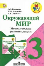 Окружающий мир. 3 класс. Методические рекомендации