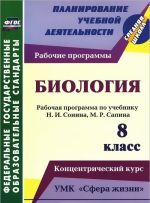 Biologija. 8 klass. Rabochaja programma po uchebniku N. I. Sonina, M. R. Sapina. UMK "Sfera zhizni". Kontsentricheskij kurs