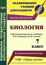 Biologija. 7 klass. Rabochaja programma po uchebniku V. B. Zakharova, N. I. Sonina. UMK "Sfera zhizni". Kontsentricheskij kurs