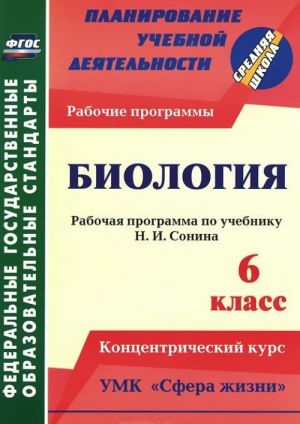 Biologija. 6 klass. Rabochaja programma po uchebniku N. I. Sonina. UMK "Sfera zhizni". Kontsentricheskij kurs