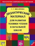 Didakticheskij material dlja razvitija tekhniki chtenija v nachalnoj shkole. Uchebnoe posobie