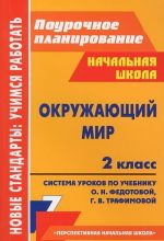 Okruzhajuschij mir. 2 klass. Sistema urokov po uchebniku O. N. Fedotovoj, G. V. Trafimovoj, S. A. Trafimova