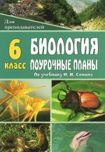 Biologija. Zhivoj organizm. 6 klass. Pourochnye plany po uchebniku N. I. Sonina