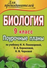 Биология. 9 класс. Поурочные планы по учебнику И. Н. Пономаревой, О. А. Корниловой, Н. М. Черновой